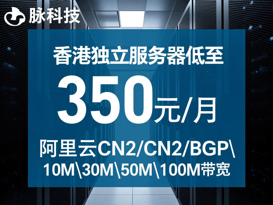 数脉科技：香港独立服务器低至350元/月，阿里云CN2\CN2+BGP，10M\30M\50M\100M带宽  第3张