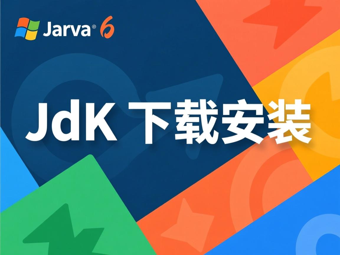 java jdk文档怎么下载安装