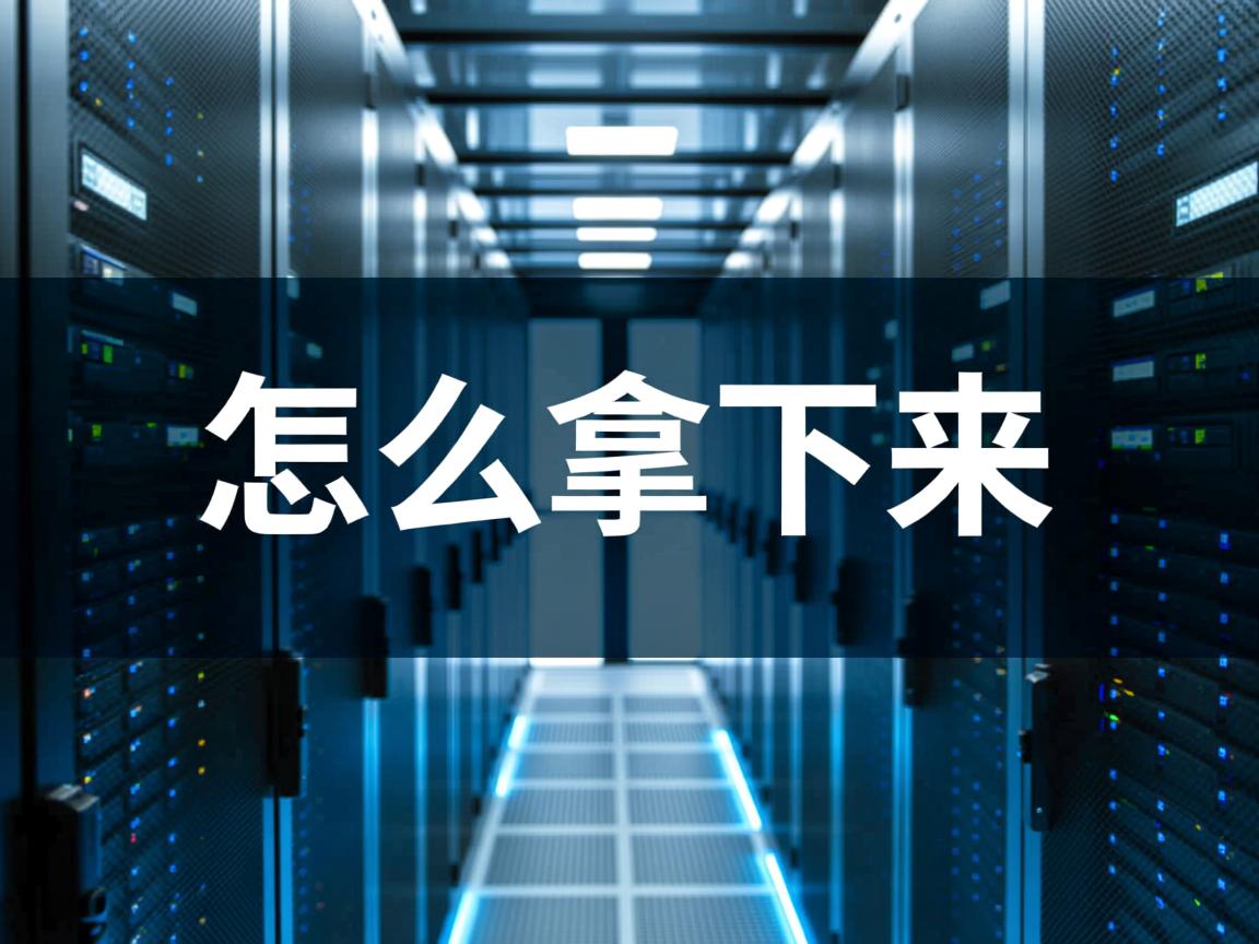 数据库怎么拿下来  第3张