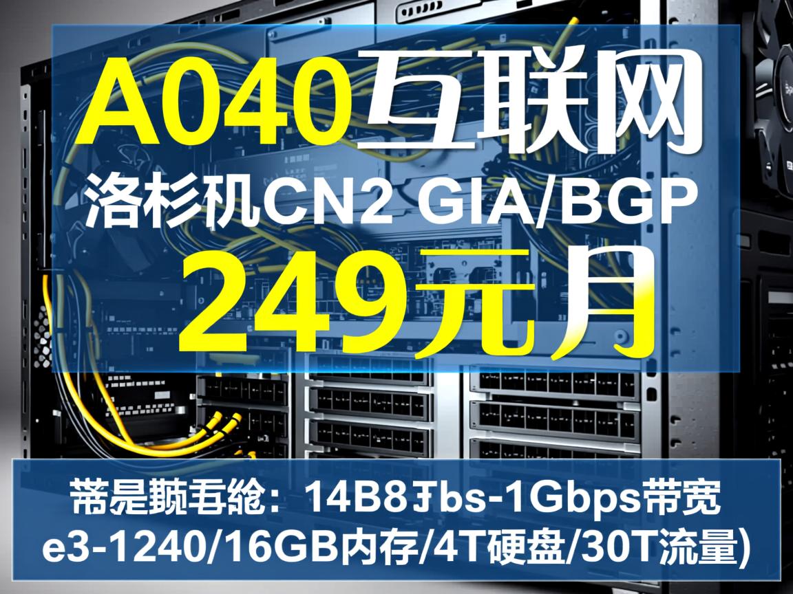 A400互联:249元/月,洛杉矶CN2 GIA+BGP,1Gbps带宽,e3-1240/16GB内存/4T硬盘/30T流量/ 第2张 A400互联:249元/月,洛杉矶CN2 GIA+BGP,1Gbps带宽,e3-1240/16GB内存/4T硬盘/30T流量/ 第2张