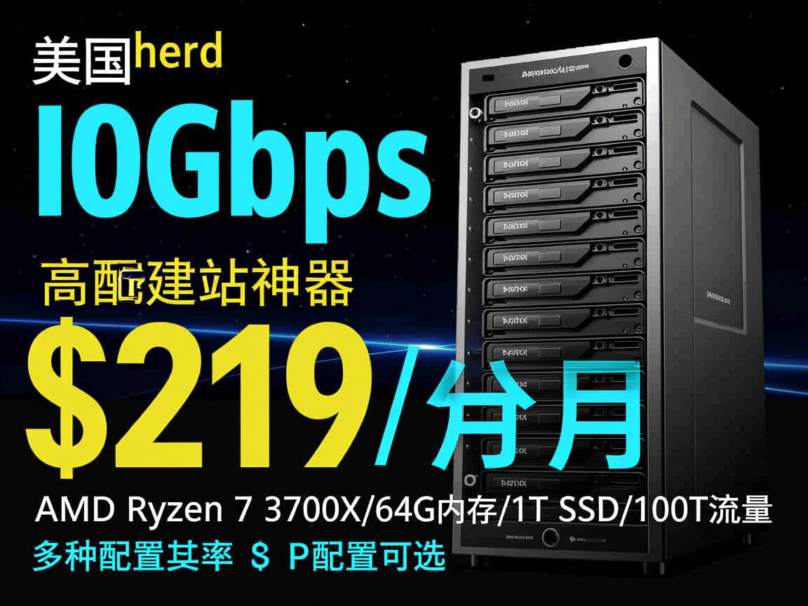 racknerd：美国10Gbps带宽服务器，高配建站神器，$219/月，AMD Ryzen 7 3700X/64G内存/1T SSD/100T流量，多种配置可选