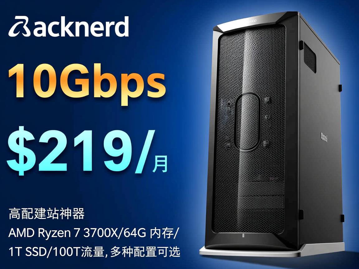 racknerd:美国10Gbps带宽服务器,高配建站神器,$219/月,AMD Ryzen 7 3700X/64G内存/1T SSD/100T流量,多种配置可选 第2张 racknerd:美国10Gbps带宽服务器,高配建站神器,$219/月,AMD Ryzen 7 3700X/64G内存/1T SSD/100T流量,多种配置可选 第2张