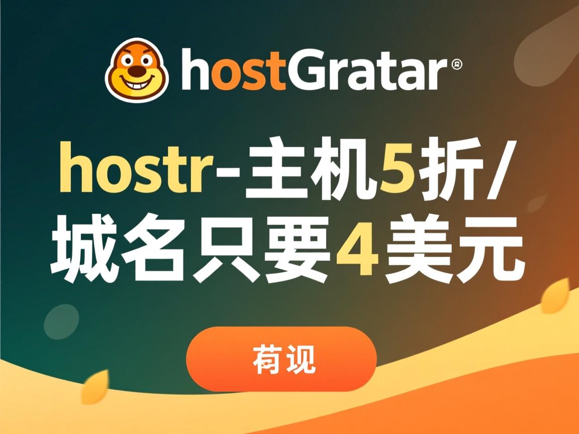 预告:hostgator-主机5折/域名只要4美元 第2张 预告:hostgator-主机5折/域名只要4美元 第2张