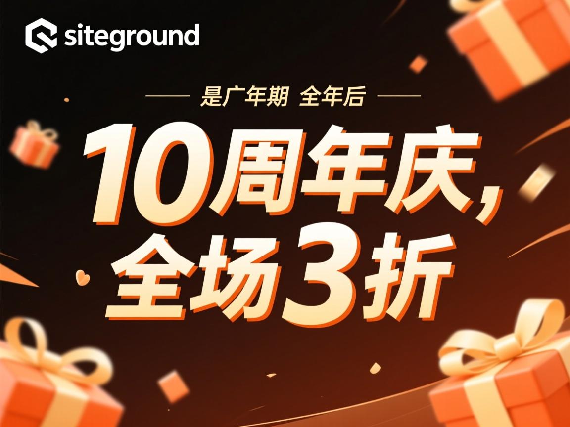 预告:siteground 10周年庆,全场3折 第2张 预告:siteground 10周年庆,全场3折 第2张