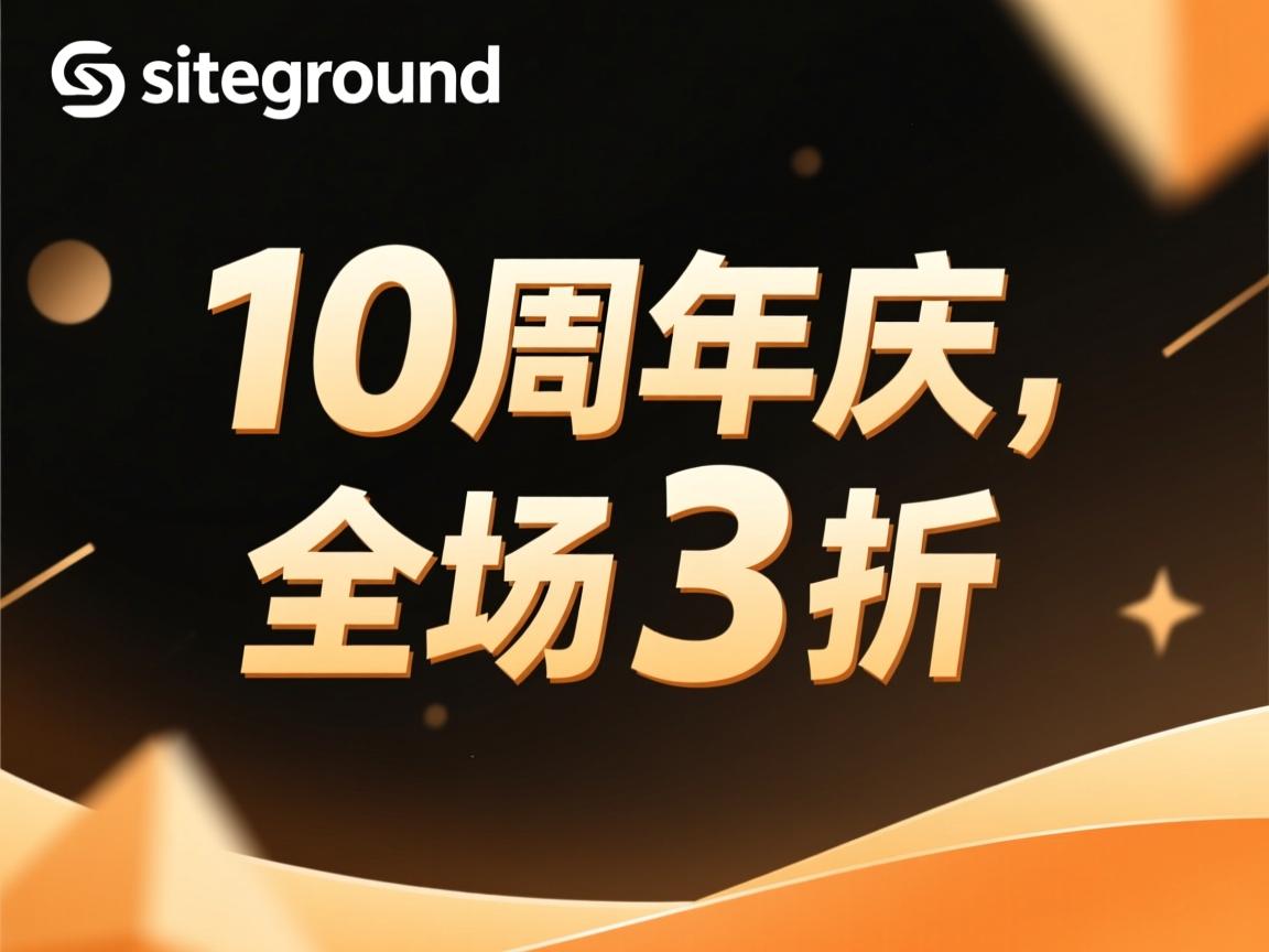 预告:siteground 10周年庆,全场3折 第3张 预告:siteground 10周年庆,全场3折 第3张