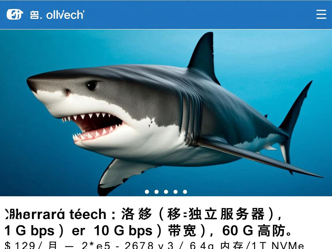 sharktech：洛杉矶独立服务器，1Gbps或10Gbps带宽，60G高防，$129/月，2*e5-2678v3/64g内存/1TNVMe