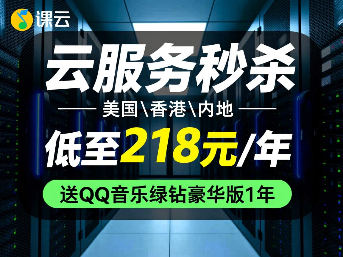 易探云：云服务器瞬秒，美国\香港\内地，低至218元/年，送QQ音乐绿钻豪华版1年