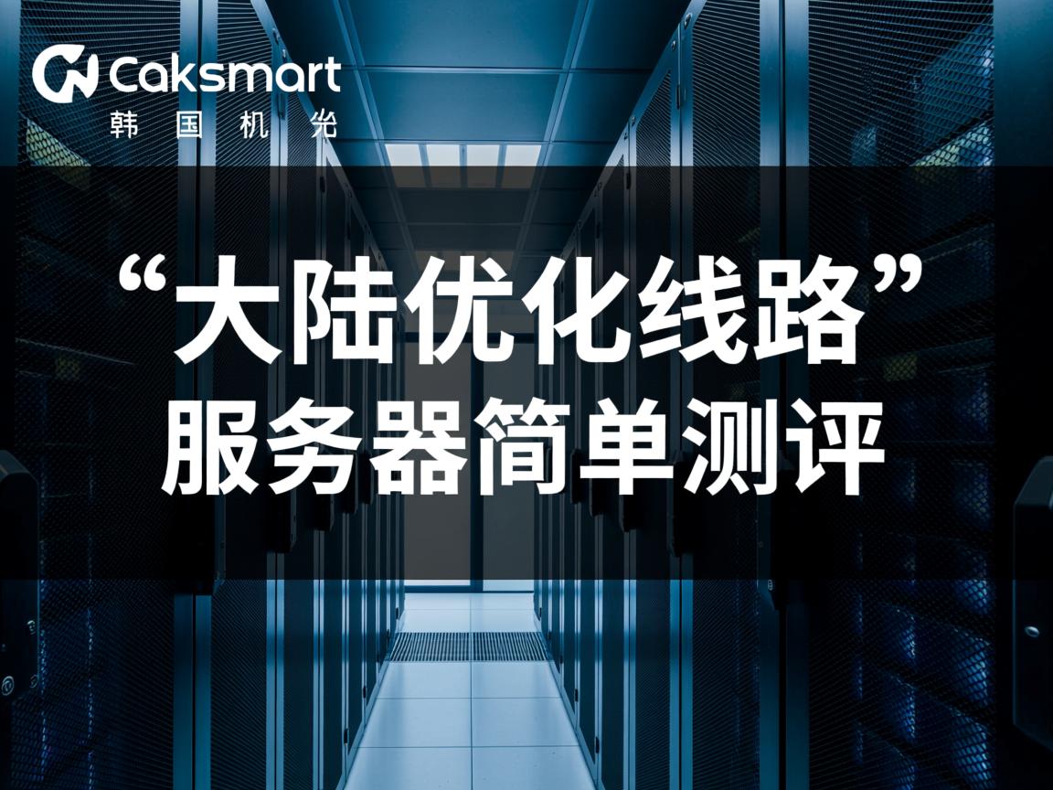 raksmart：韩国机房“大陆优化线路”服务器简单测评  第2张