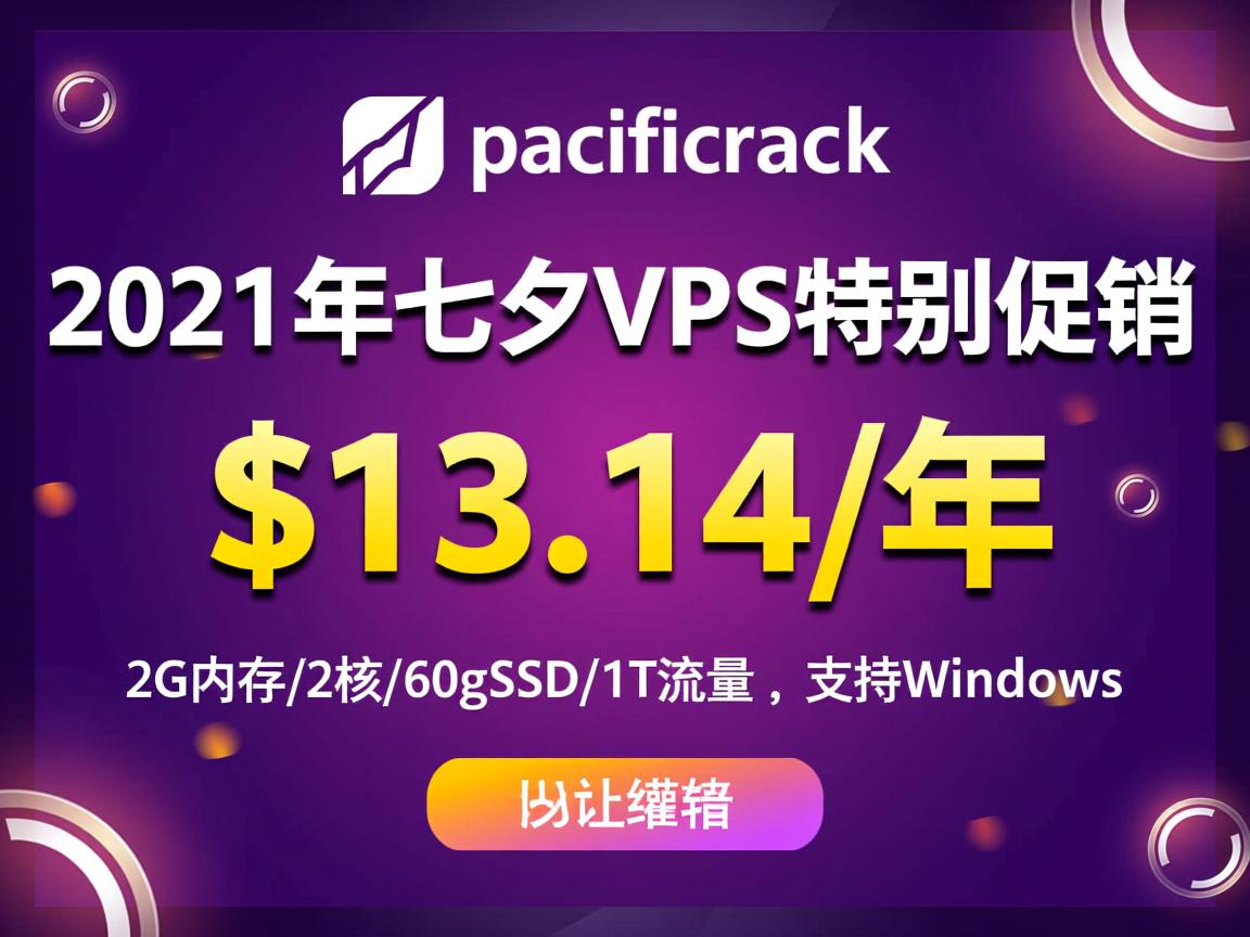 pacificrack：2021年七夕VPS特别促销，$13.14/年，2G内存/2核/60gSSD/1T流量，支持Windows