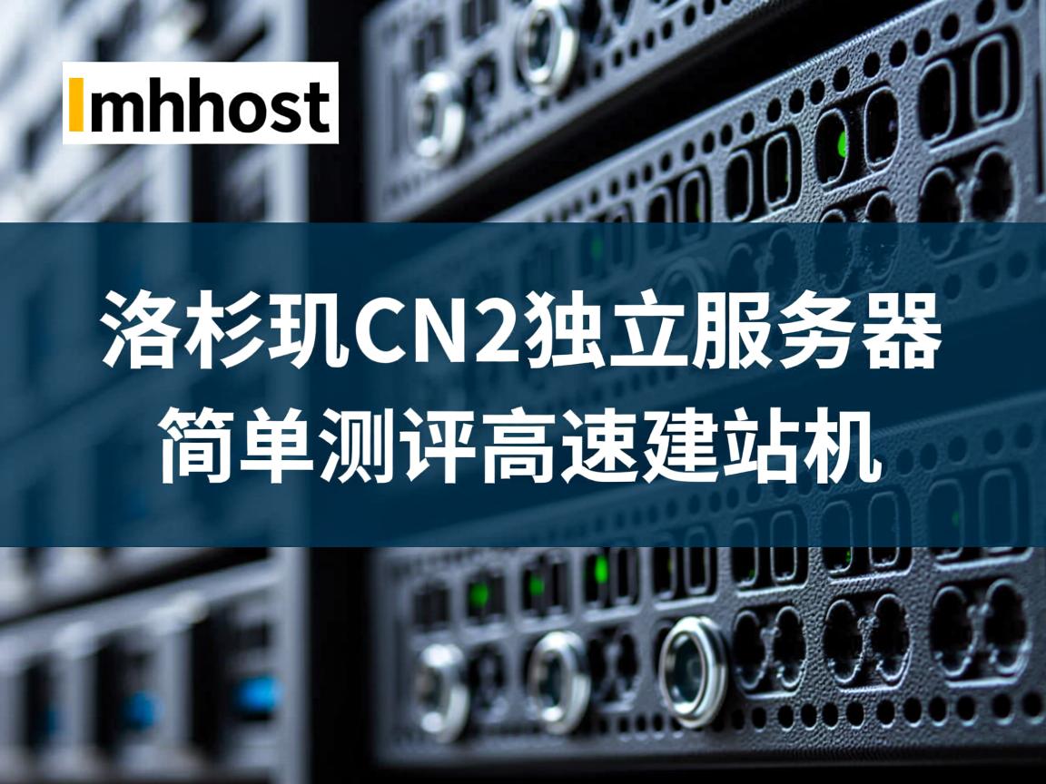 tmhhost：洛杉矶CN2独立服务器简单测评，高速建站机