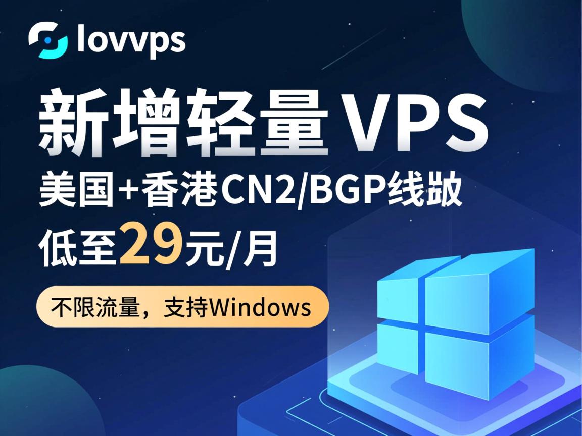 locvps：新增轻量版VPS，美国+香港，CN2+BGP线路，低至29元/月，不限流量，支持Windows  第1张