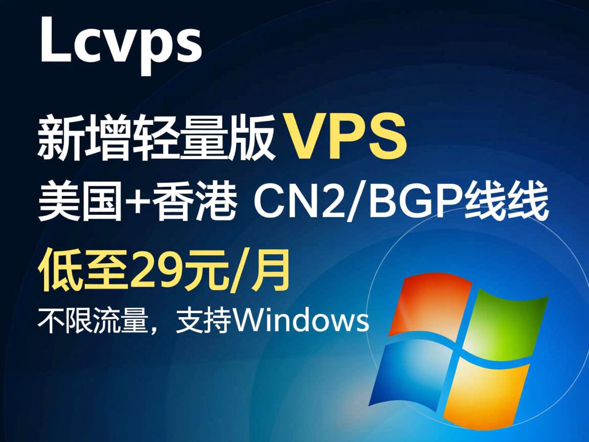 locvps：新增轻量版VPS，美国+香港，CN2+BGP线路，低至29元/月，不限流量，支持Windows  第2张