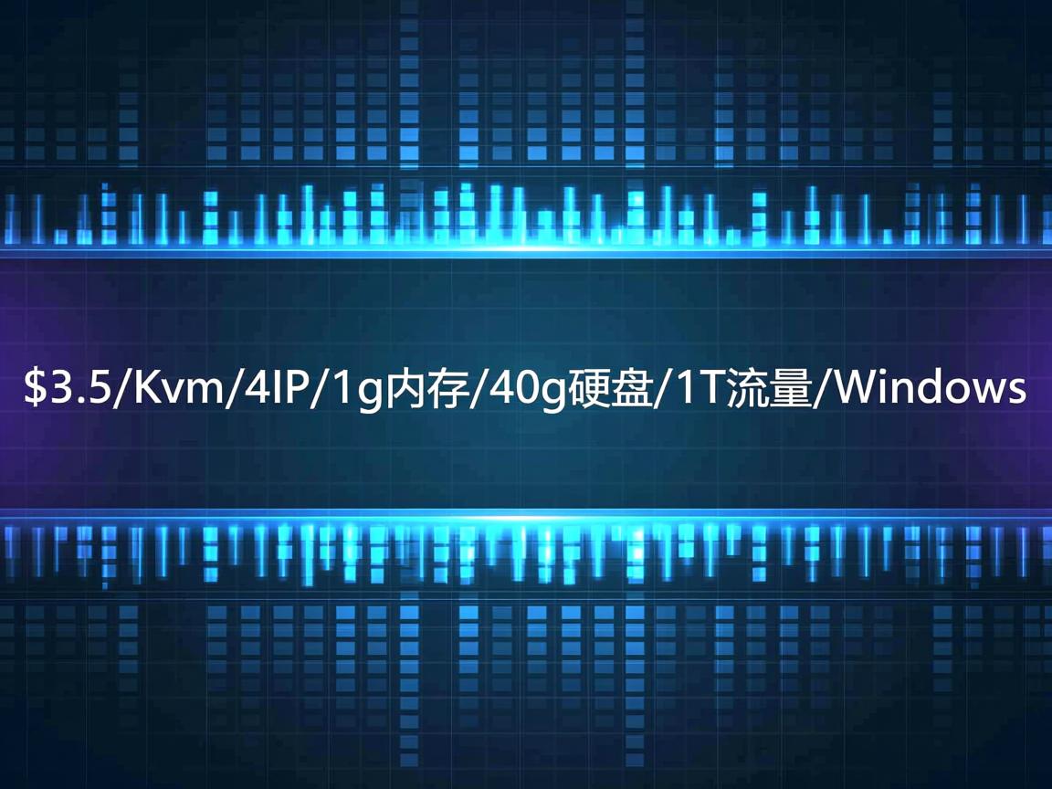 maximumvps-$3.5/Kvm/4IP/1g内存/40g硬盘/1T流量/Windows