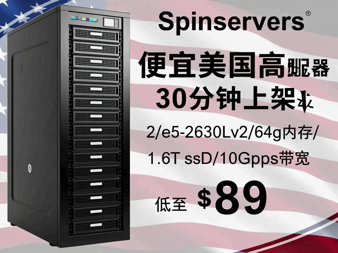 spinservers：便宜美国高配服务器，30分钟上架，低至$89，2*e5-2630Lv2/64g内存/1.6T ssd/10Gbps带宽
