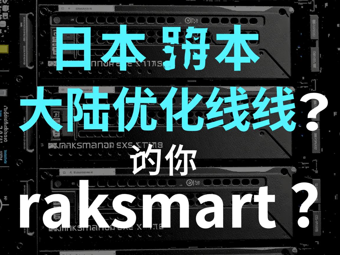 简单测评raksmart日本服务器之大陆优化线路，告诉你raksmart服务器怎么样  第1张