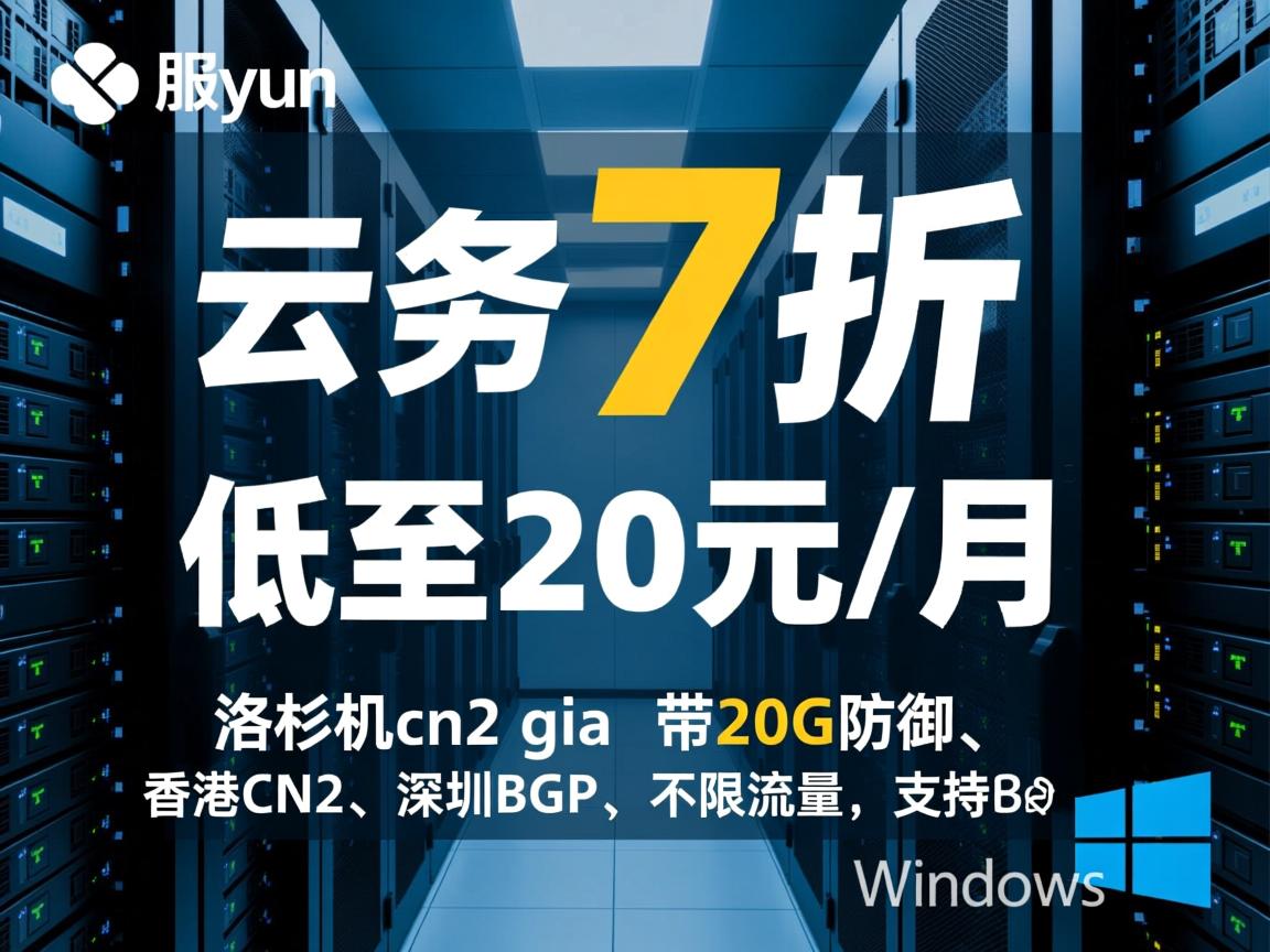 piayun：云服务器7折，低至20元/月，洛杉矶cn2 gia带20G防御、香港CN2、深圳BGP，不限流量，支持Windows