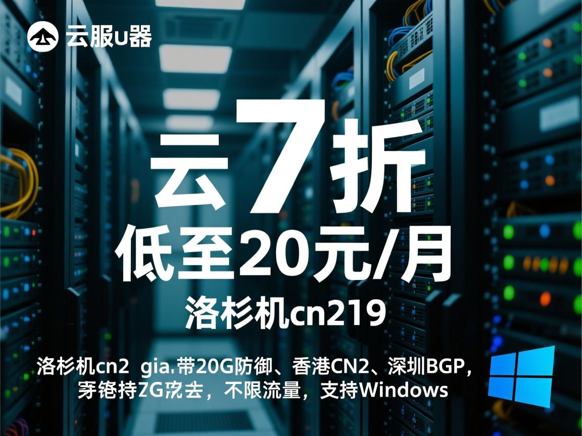 piayun：云服务器7折，低至20元/月，洛杉矶cn2 gia带20G防御、香港CN2、深圳BGP，不限流量，支持Windows  第2张