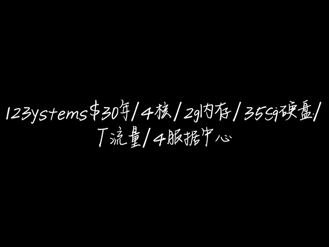 123systems-$30年/4核/2g内存/35g硬盘/3T流量/4数据中心