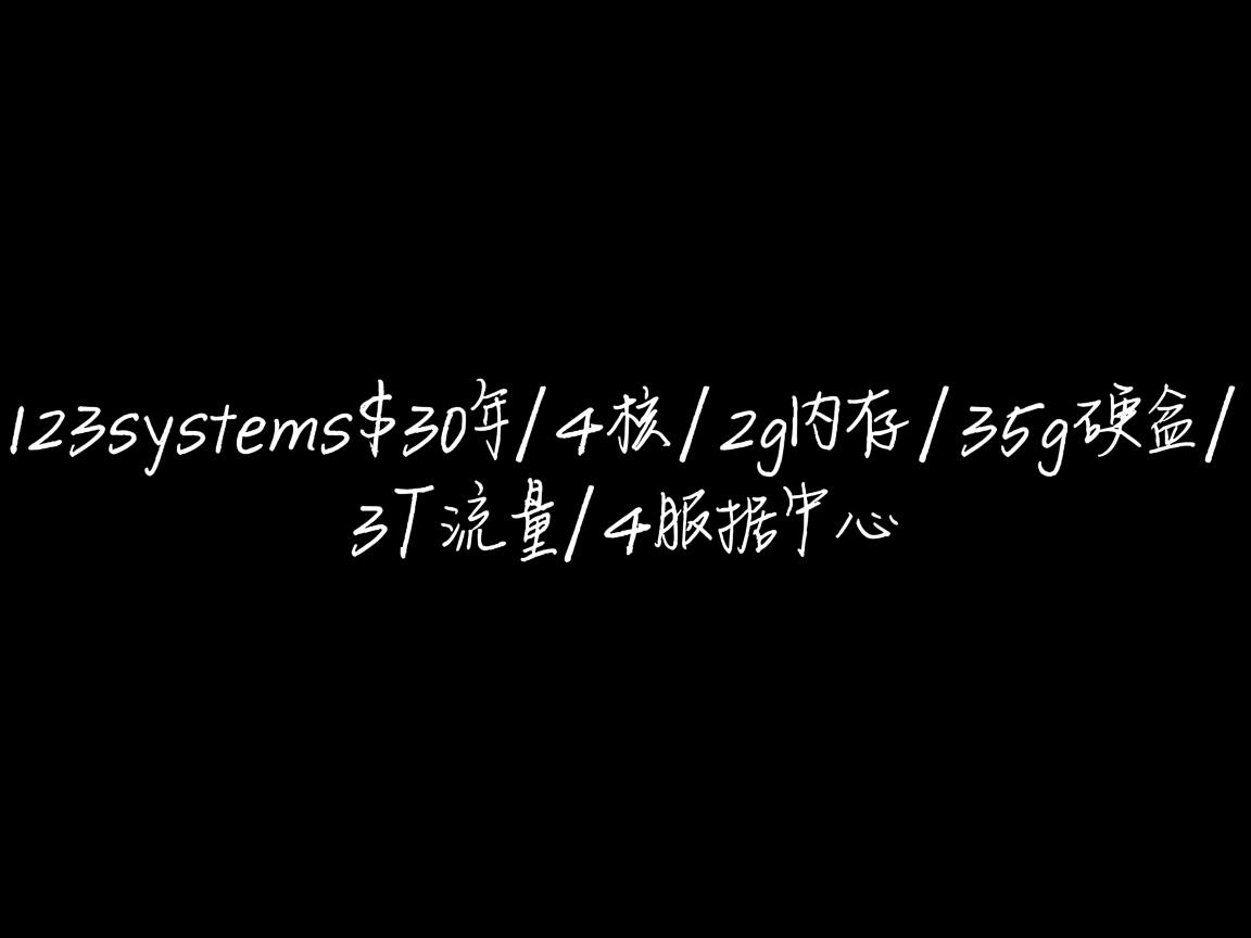 123systems-$30年/4核/2g内存/35g硬盘/3T流量/4数据中心  第3张