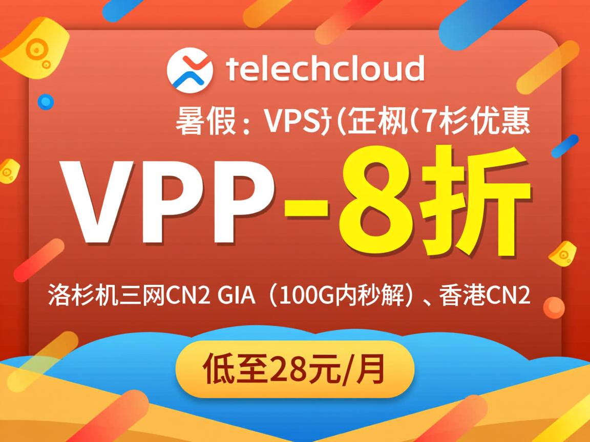 onetechcloud：暑假VPS-8折优惠，洛杉矶三网CN2 GIA（100G内秒解）、香港CN2，低至28元/月