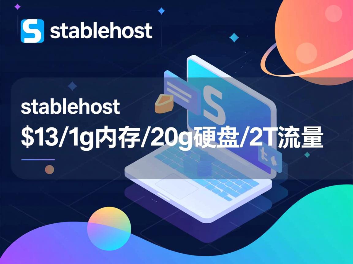 推荐:stablehost-$13/1g内存/20g硬盘/2T流量