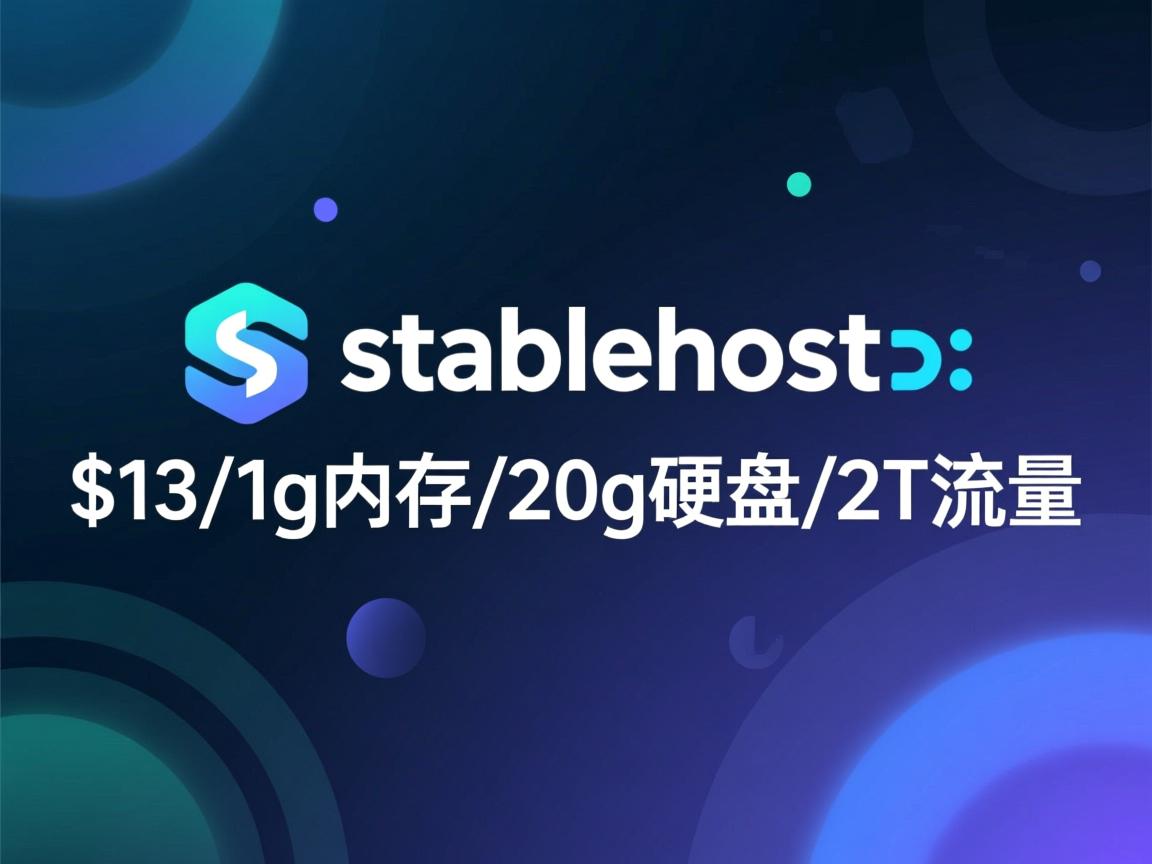 推荐:stablehost-$13/1g内存/20g硬盘/2T流量  第3张