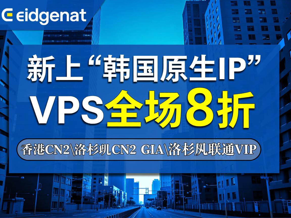 edgenat：新上“韩国原生IP”VPS，全场8折，香港CN2\洛杉矶CN2 GIA\洛杉矶联通VIP