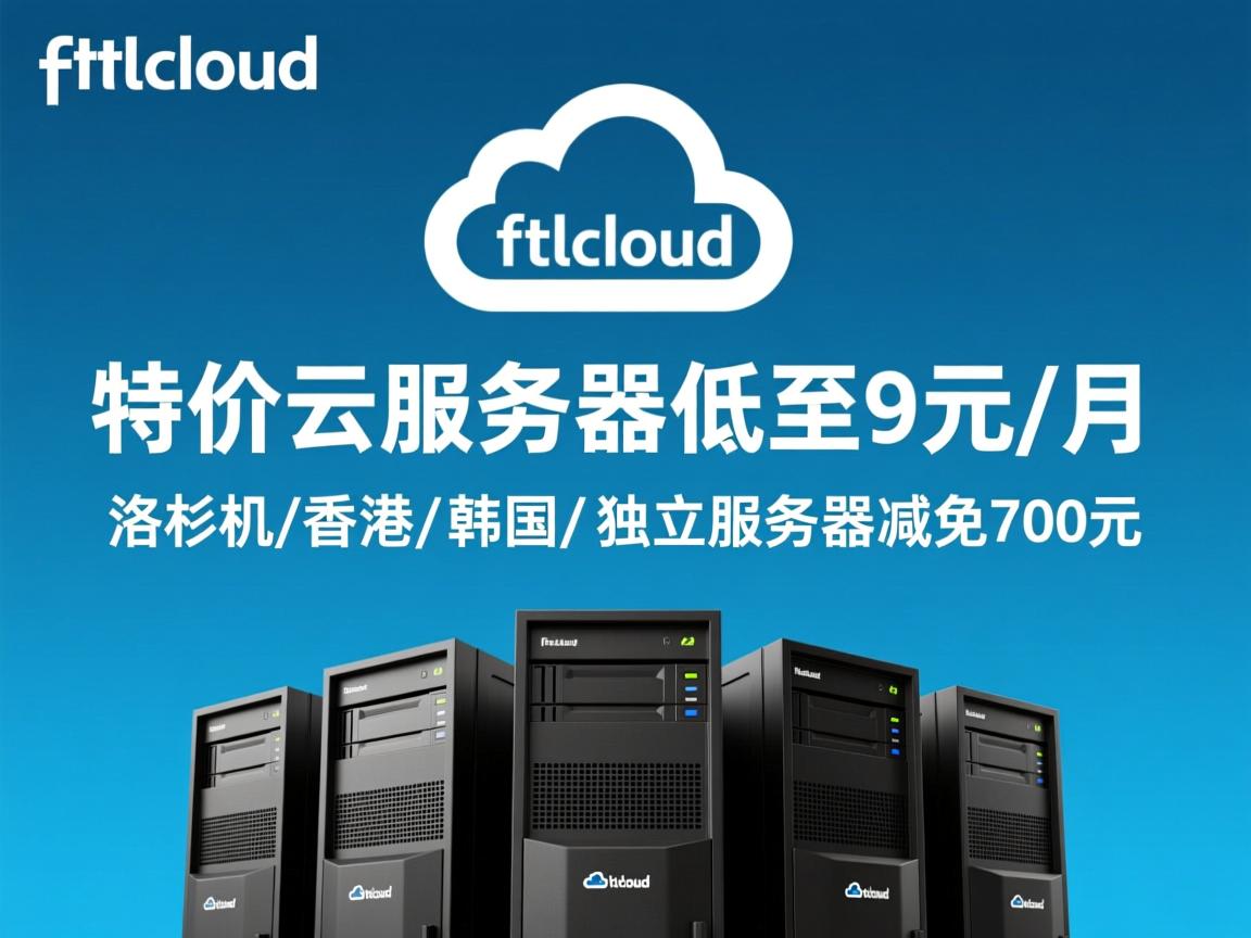 ftlcloud:特价云服务器低至9元/月,洛杉矶/香港/韩国;独立服务器减免700元 第3张 ftlcloud:特价云服务器低至9元/月,洛杉矶/香港/韩国;独立服务器减免700元 第3张