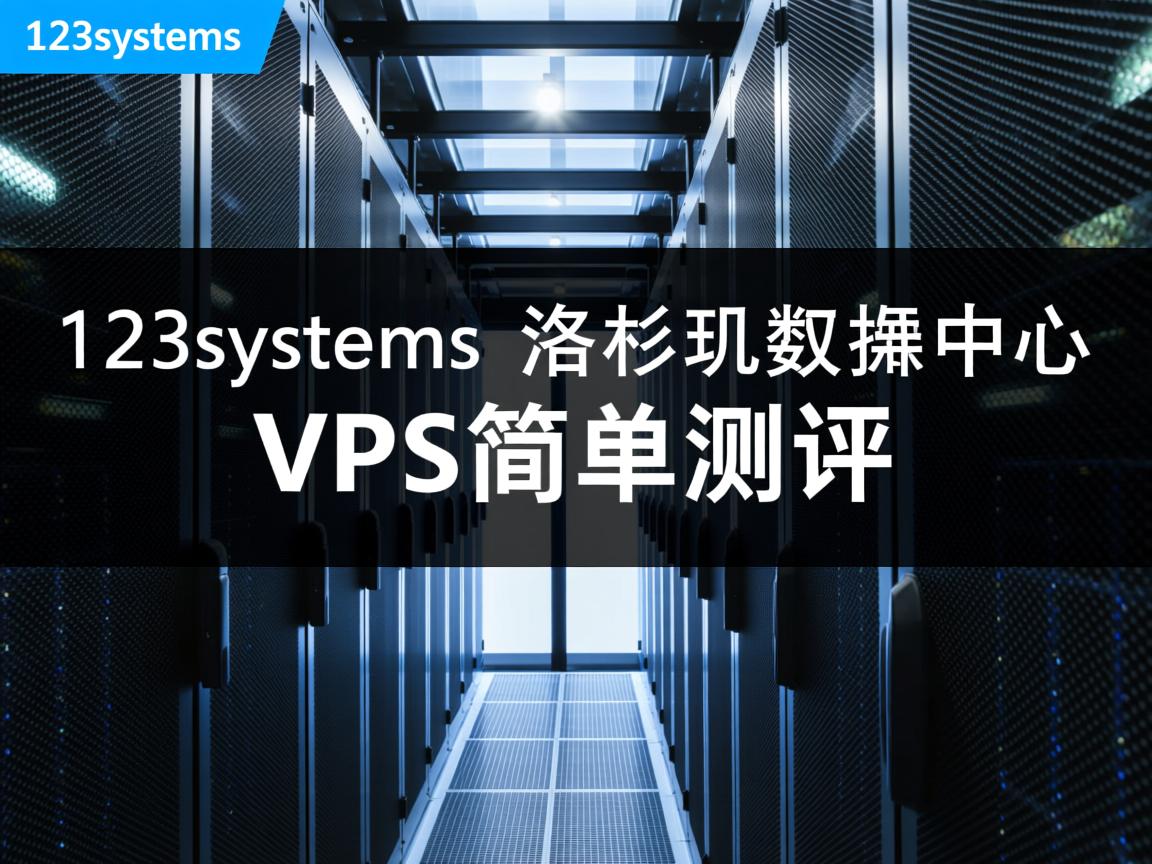 123systems-洛杉矶数据中心VPS简单测评