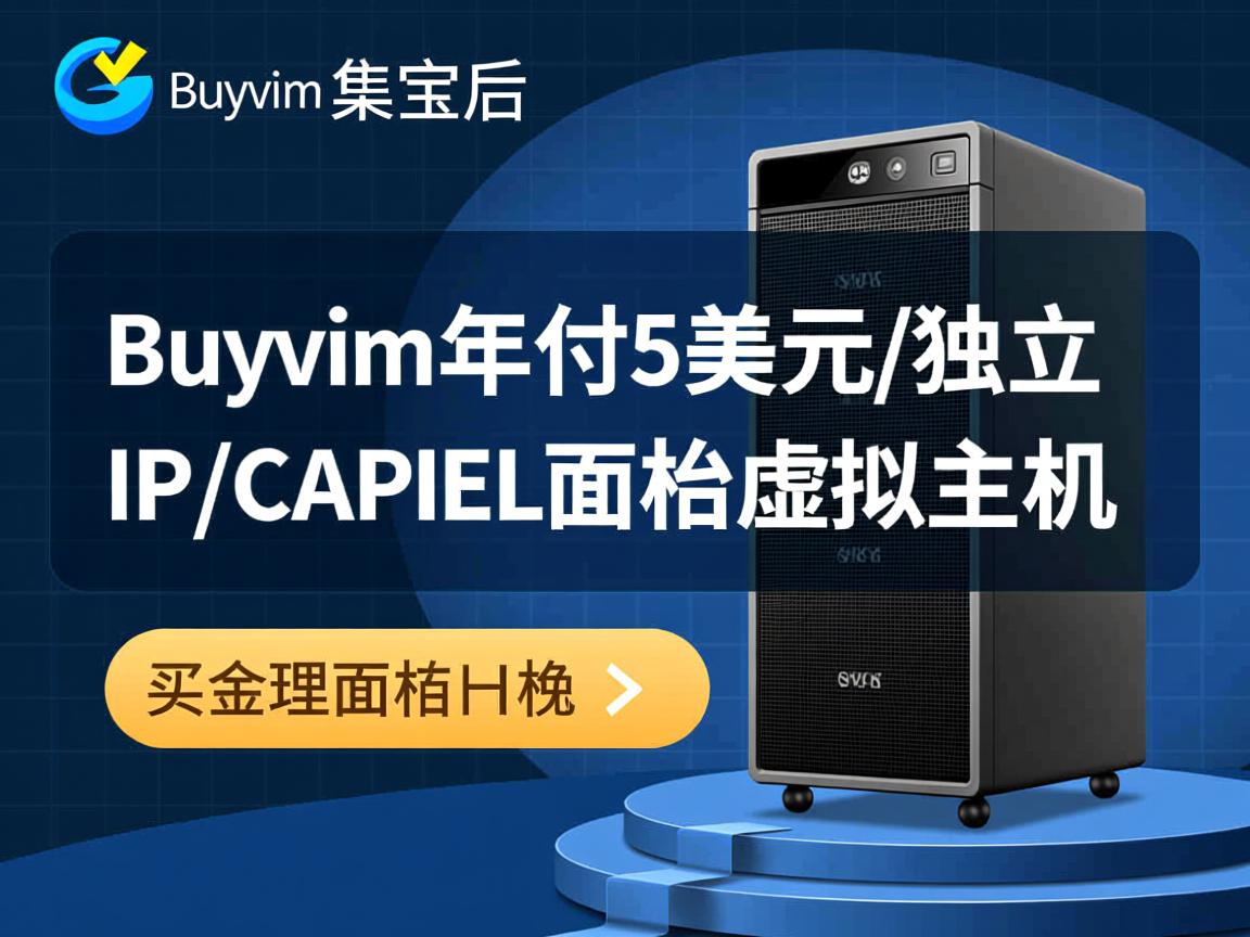 推荐:Buyvm年付5美元/独立IP/cpanel面板虚拟主机
