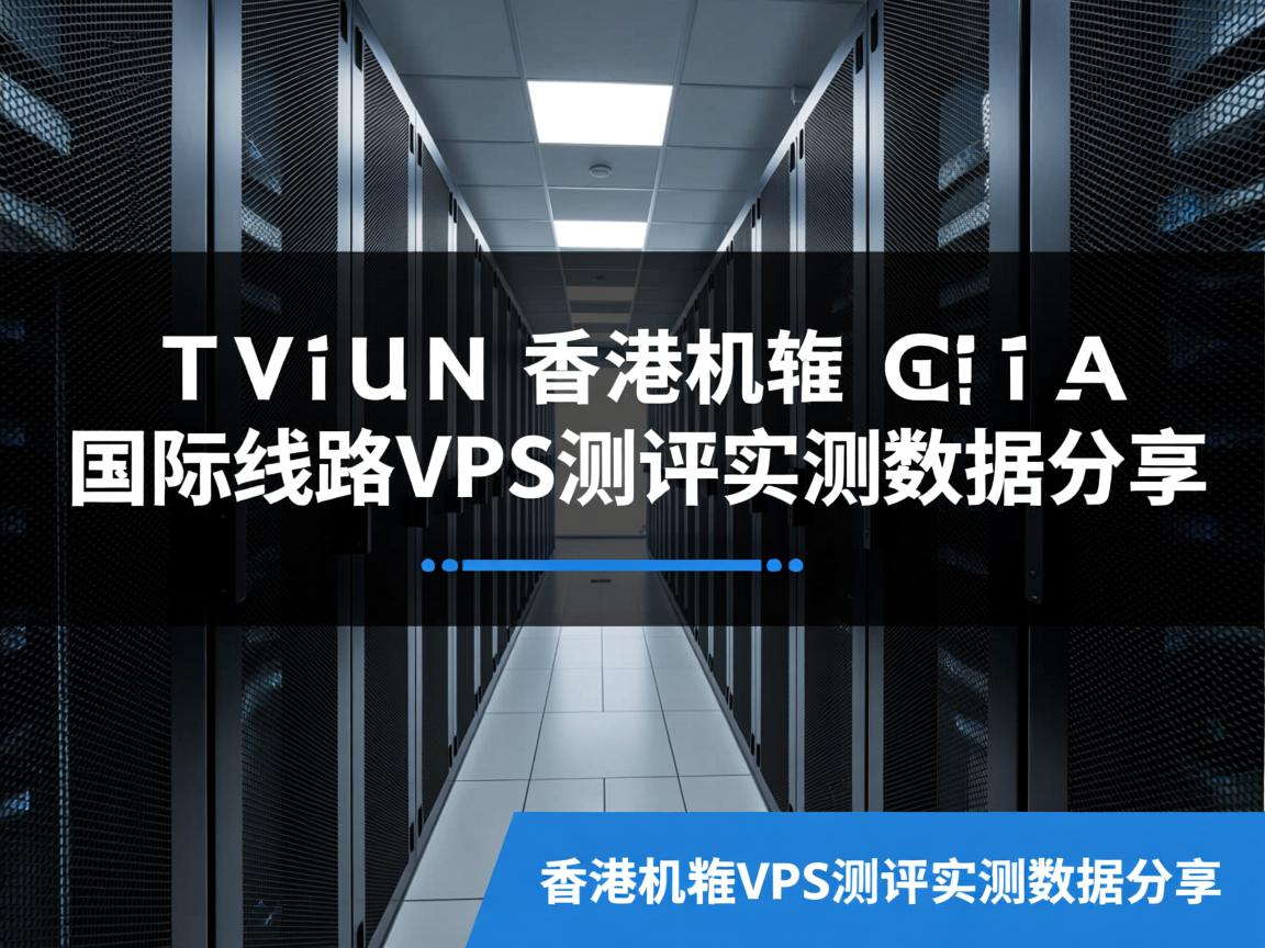 totyun：香港机房GIA国际线路VPS测评，实测数据分享