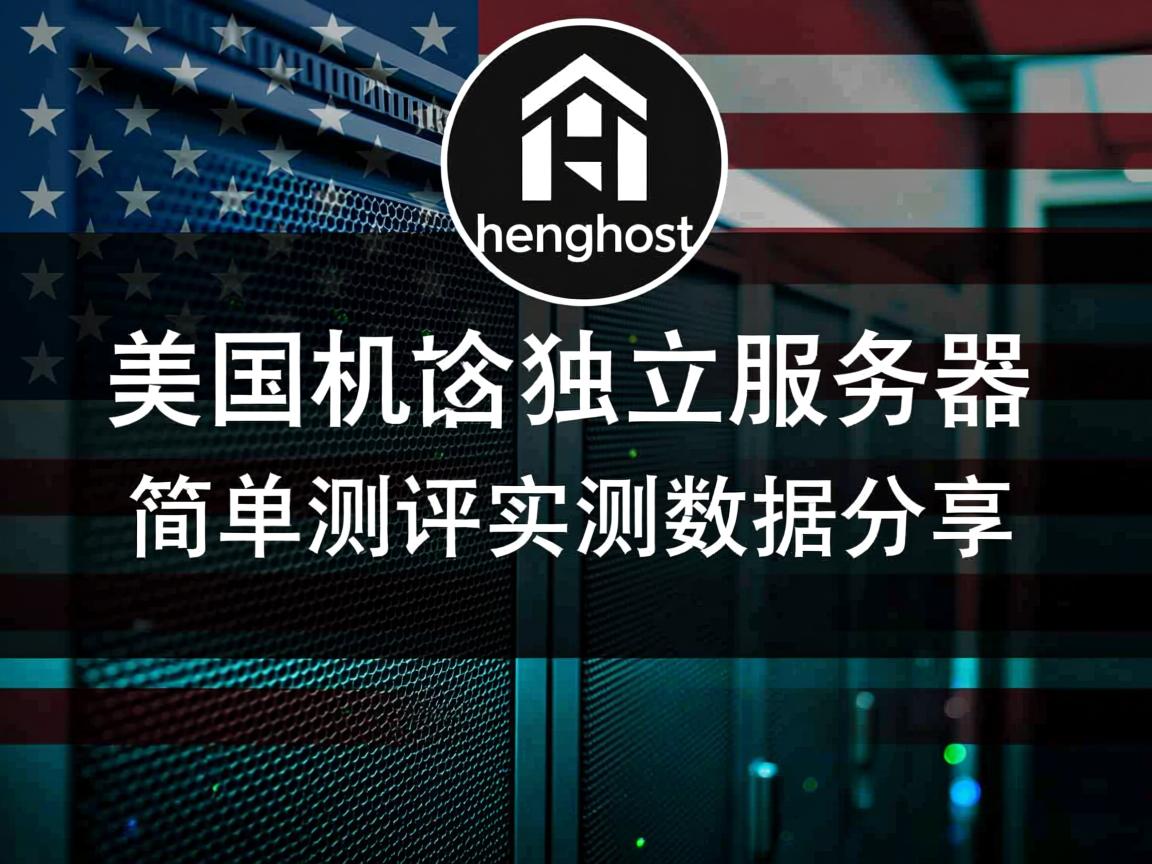 henghost怎么样？美国机房独立服务器简单测评，实测数据分享