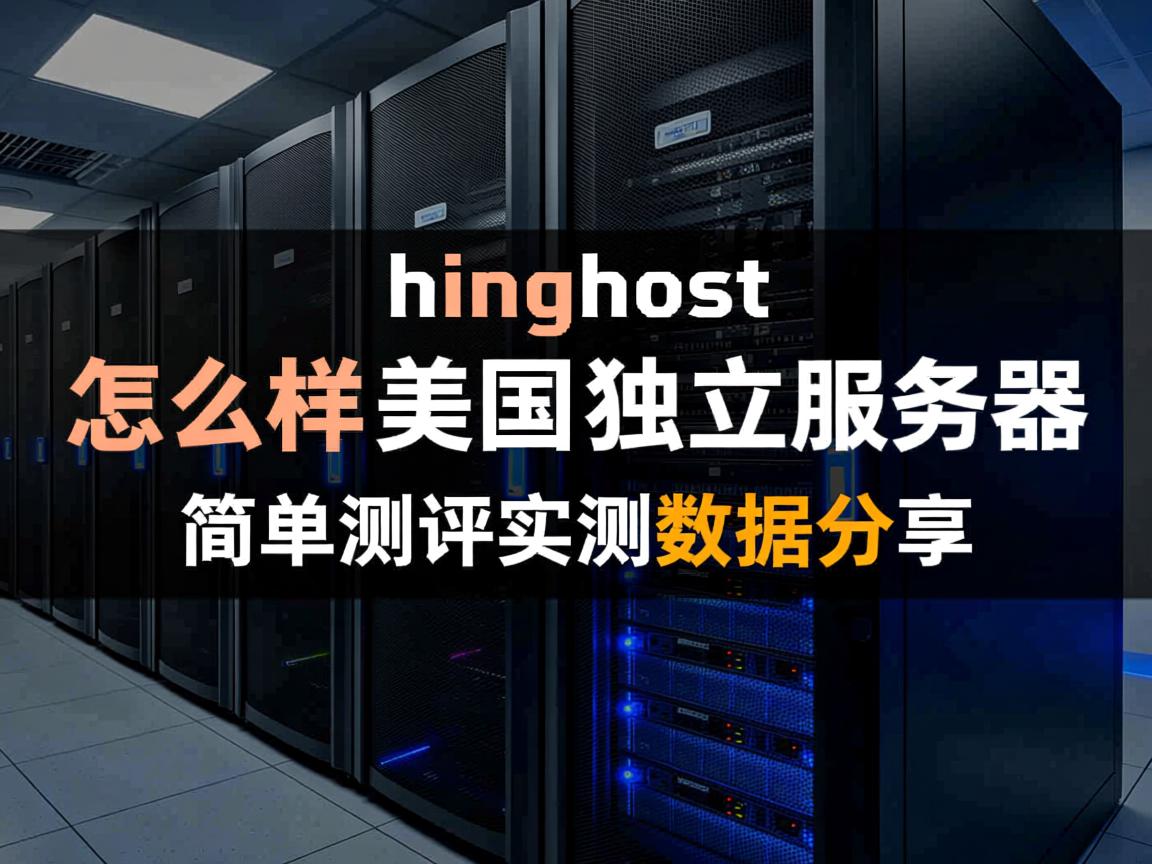 henghost怎么样?美国机房独立服务器简单测评,实测数据分享 第2张 henghost怎么样?美国机房独立服务器简单测评,实测数据分享 第2张