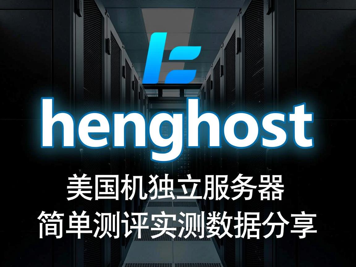 henghost怎么样?美国机房独立服务器简单测评,实测数据分享 第3张 henghost怎么样?美国机房独立服务器简单测评,实测数据分享 第3张