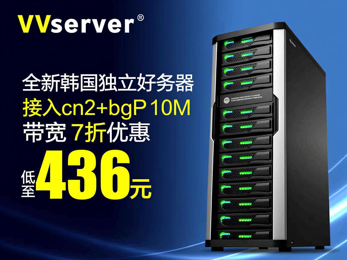 v5server：全新韩国独立服务器，接入cn2+bgp，10M带宽，7折优惠，低至436元  第3张
