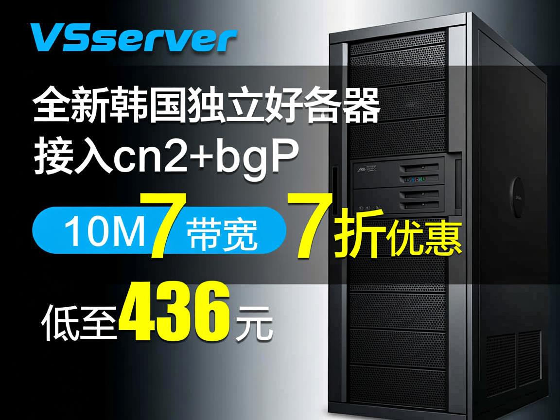 v5server：全新韩国独立服务器，接入cn2+bgp，10M带宽，7折优惠，低至436元  第2张