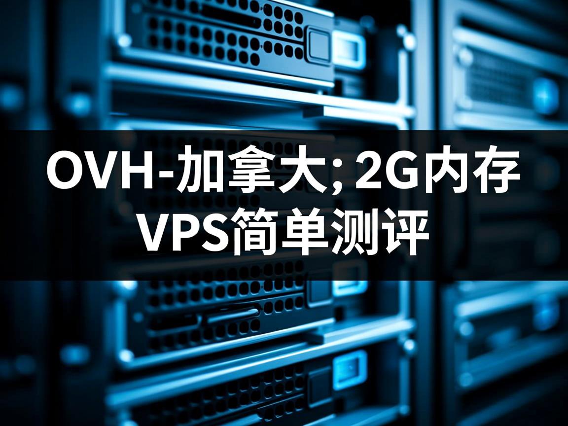 OVH-加拿大/2G内存vps简单测评