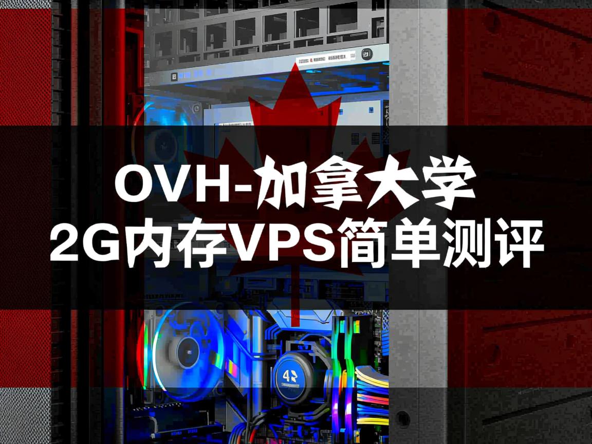 OVH-加拿大/2G内存vps简单测评  第2张