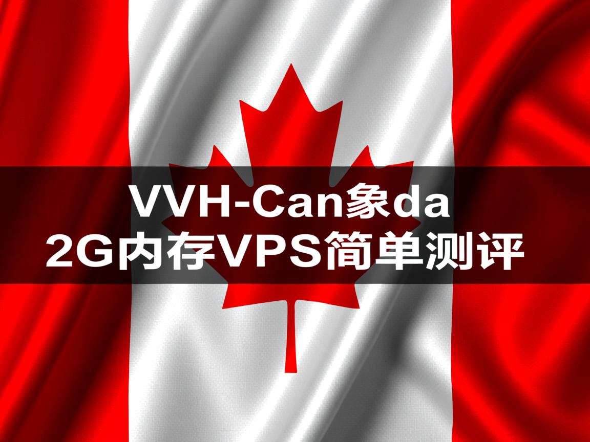 OVH-加拿大/2G内存vps简单测评  第3张