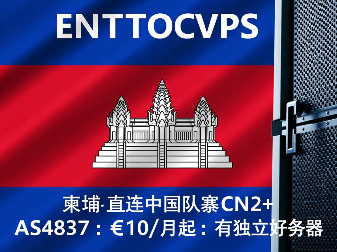 estnoc：柬埔寨VPS，直连中国大陆，CN2+AS4837，€10/月起，有独立服务器