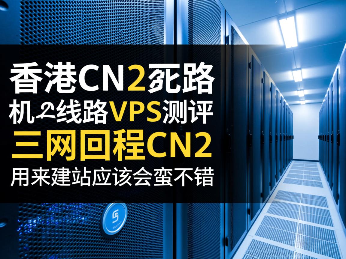 totyun：香港机房CN2线路VPS测评，三网回程CN2，用来建站应该会蛮不错