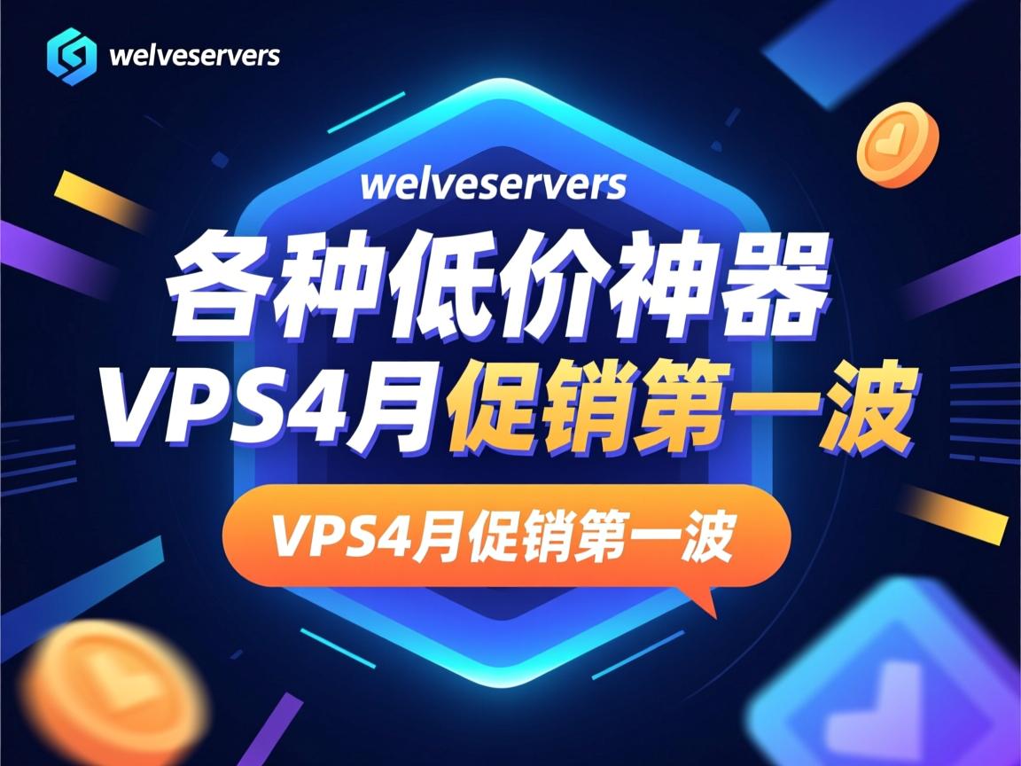weloveservers-各种低价神器/VPS4月促销第一波  第1张