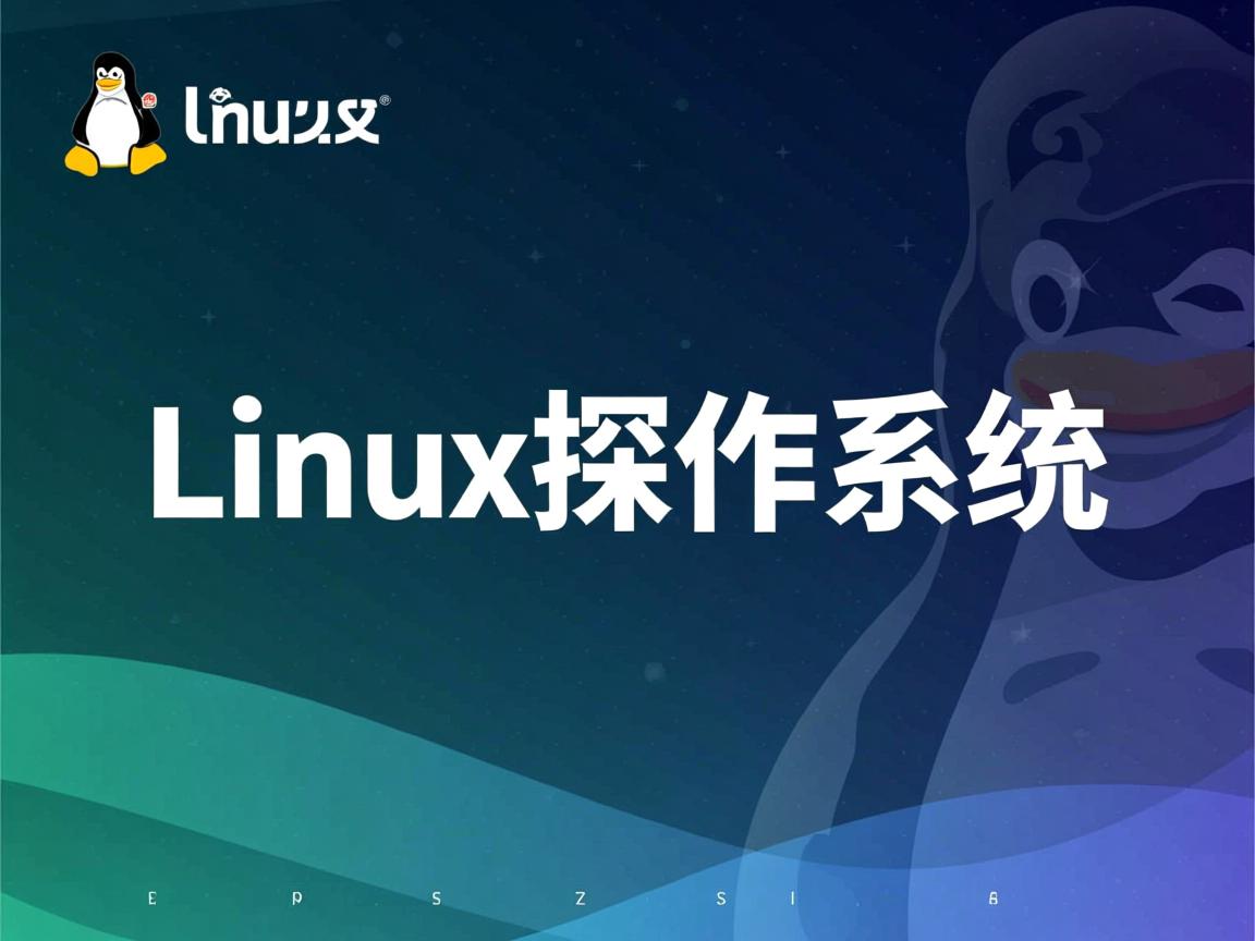 linux 如何操作系统