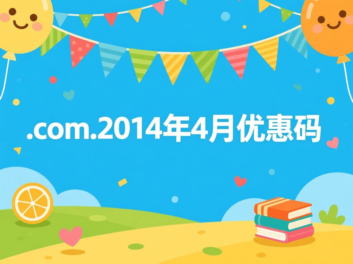 domain.com2014年4月优惠码  第3张