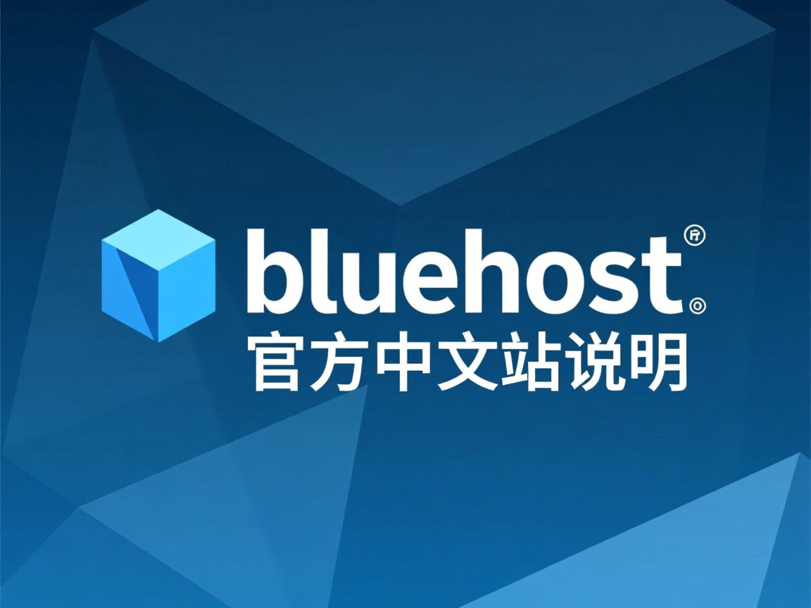 注意:bluehost官方中文站点说明 第2张 注意:bluehost官方中文站点说明 第2张