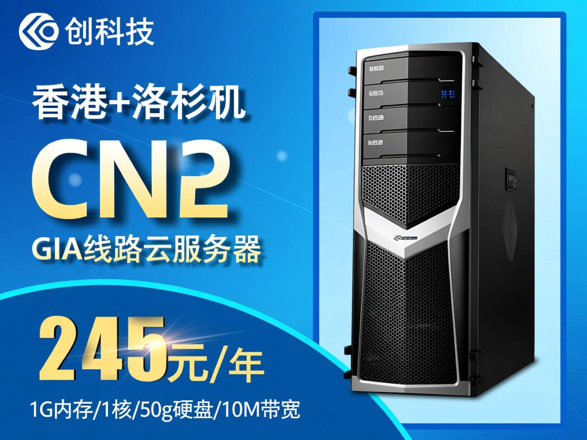 恒创科技：香港+洛杉矶，CN2 GIA线路云服务器，245元/年，1G内存/1核/50g硬盘/10M带宽