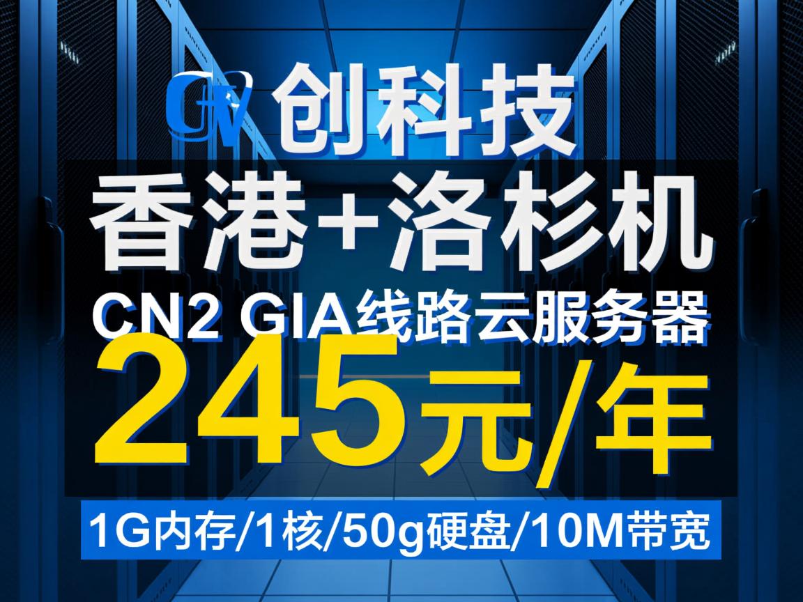 恒创科技：香港+洛杉矶，CN2 GIA线路云服务器，245元/年，1G内存/1核/50g硬盘/10M带宽  第2张