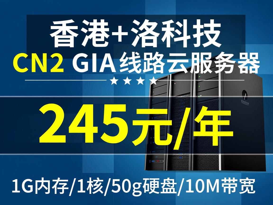 恒创科技：香港+洛杉矶，CN2 GIA线路云服务器，245元/年，1G内存/1核/50g硬盘/10M带宽  第3张