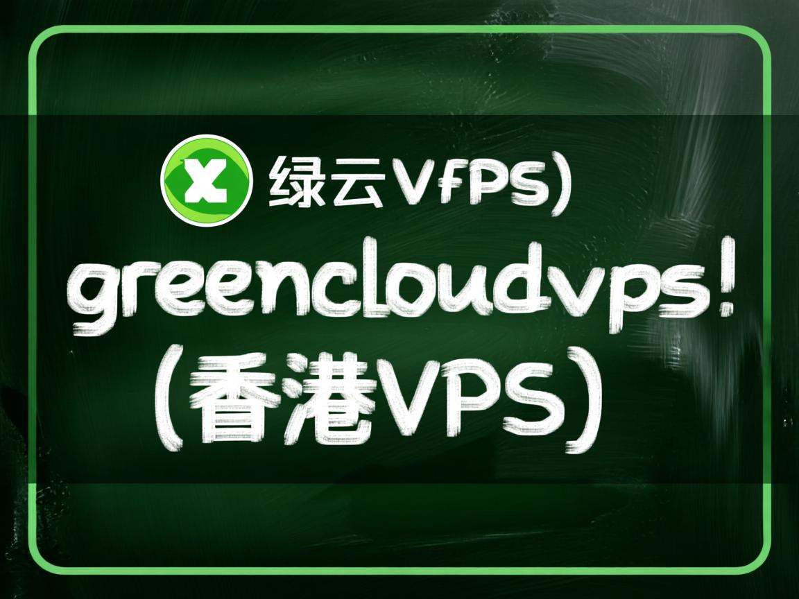 简单测评下greencloudvps（绿云VPS）的香港VPS情况  第3张