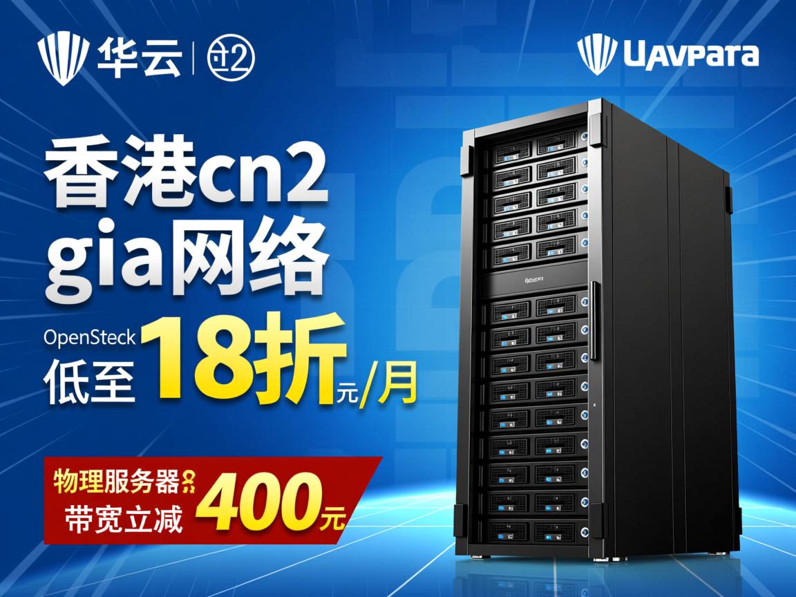 华纳云：香港cn2 gia网络，3折优惠，OpenStack云低至18元/月，物理服务器10M带宽立减400元